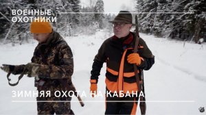 Военные охотники