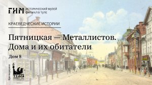 Пятницкая – Металлистов. Дома и их обитатели