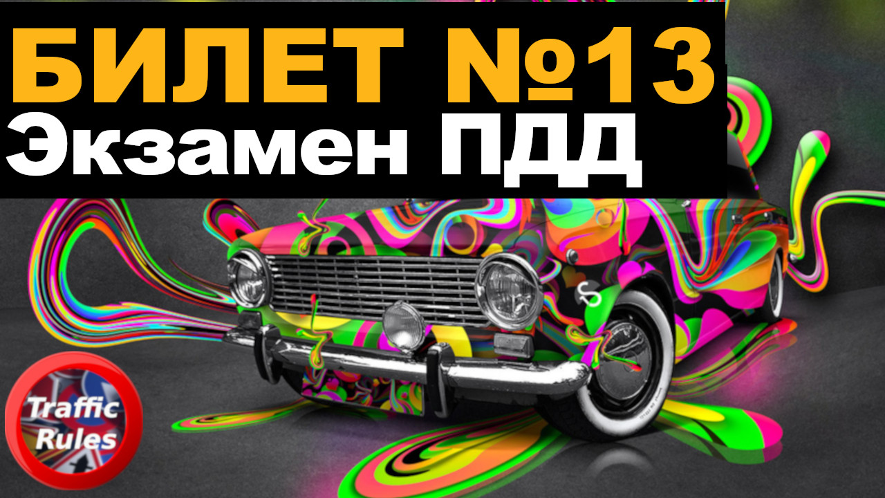 Разбор всех билетов ПДД  (40 билетов)