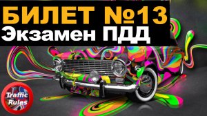 Разбор всех билетов ПДД  (40 билетов)