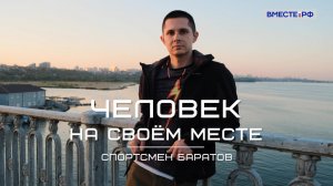 Человек на своем месте