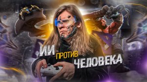 ИСКУССТВЕННЫЙ ИНТЕЛЛЕКТ