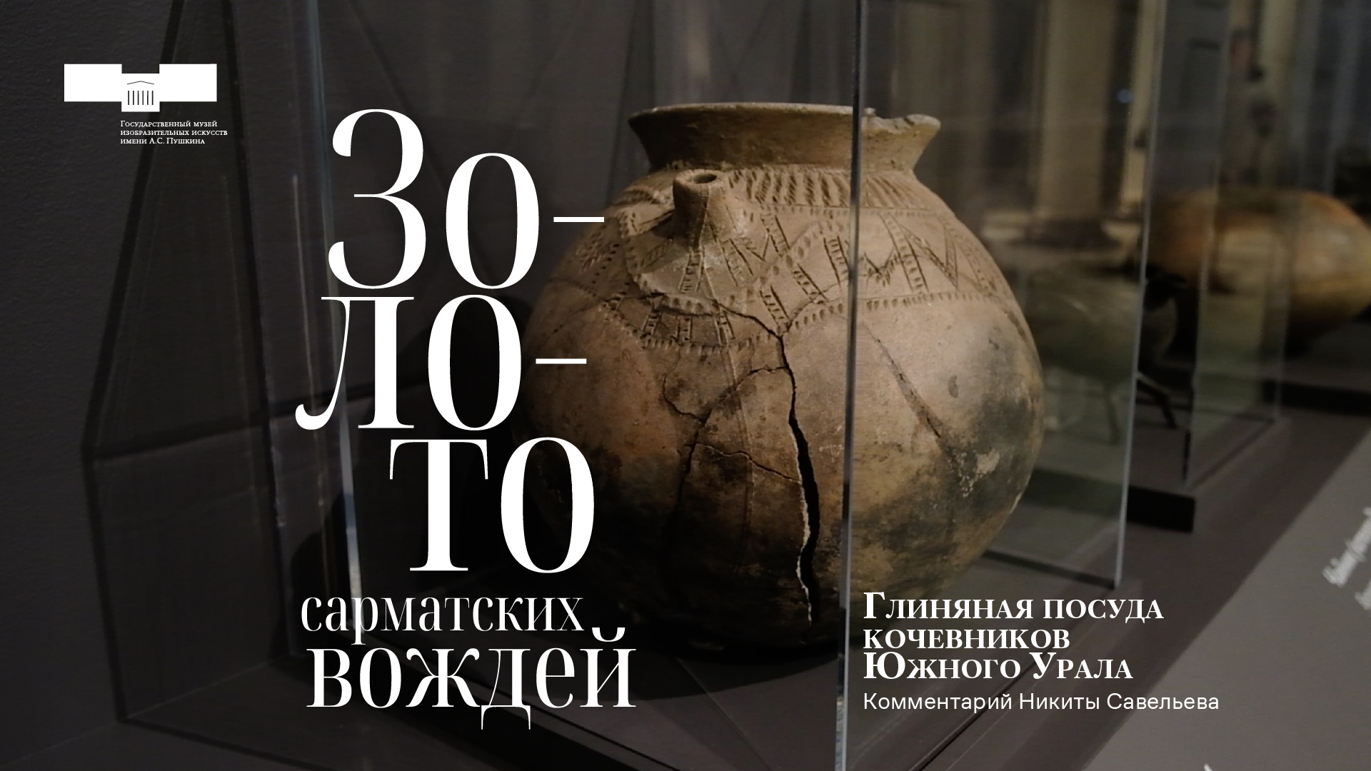 Золото сарматских вождей