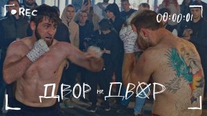 Двор на двор