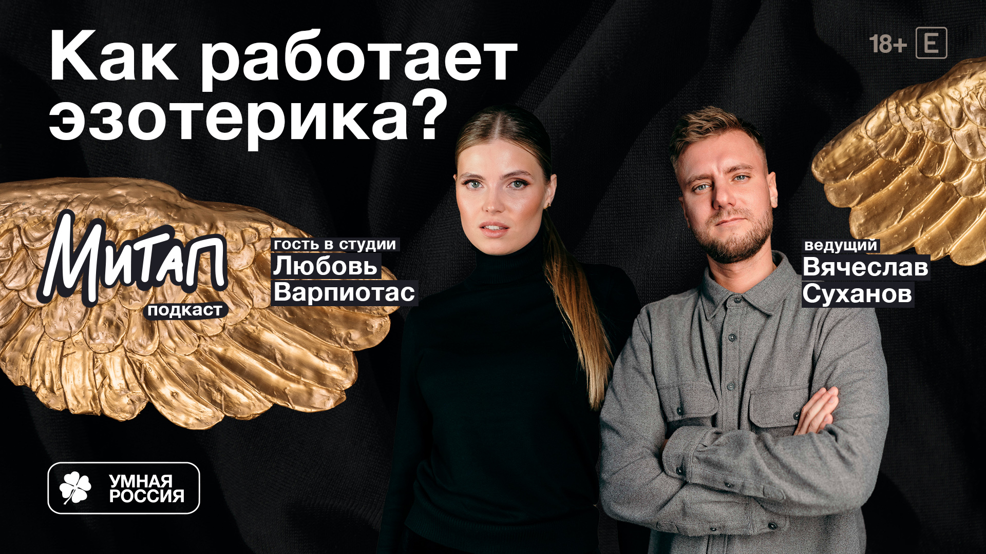 Митап — подкаст