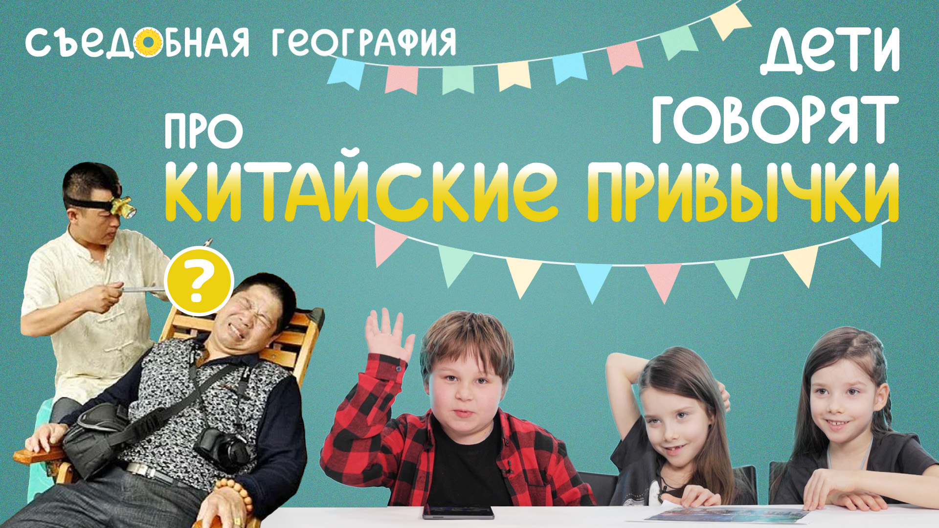 Съедобная География
