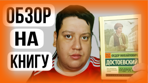 Фёдор Достоевский
