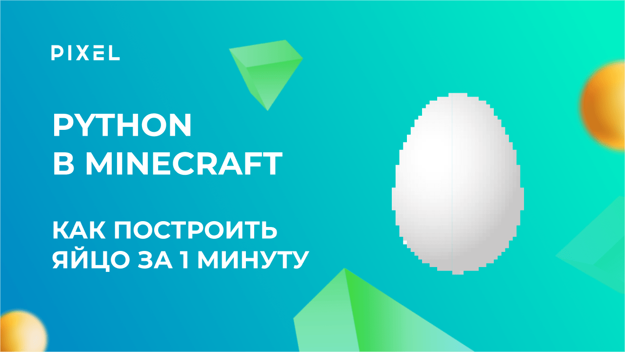 Строительство в Minecraft для подростков | Бесплатные уроки Python в Minecraft для детей | Видеоуроки Python в Minecraft для начинающих |Python с нуля