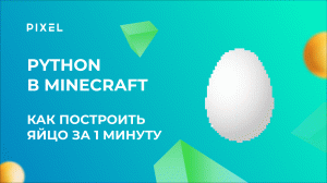 Строительство в Minecraft для подростков | Бесплатные уроки Python в Minecraft для детей | Видеоуроки Python в Minecraft для начинающих |Python с нуля