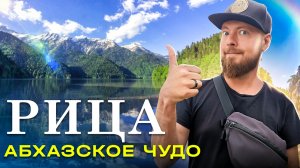 Абхазия