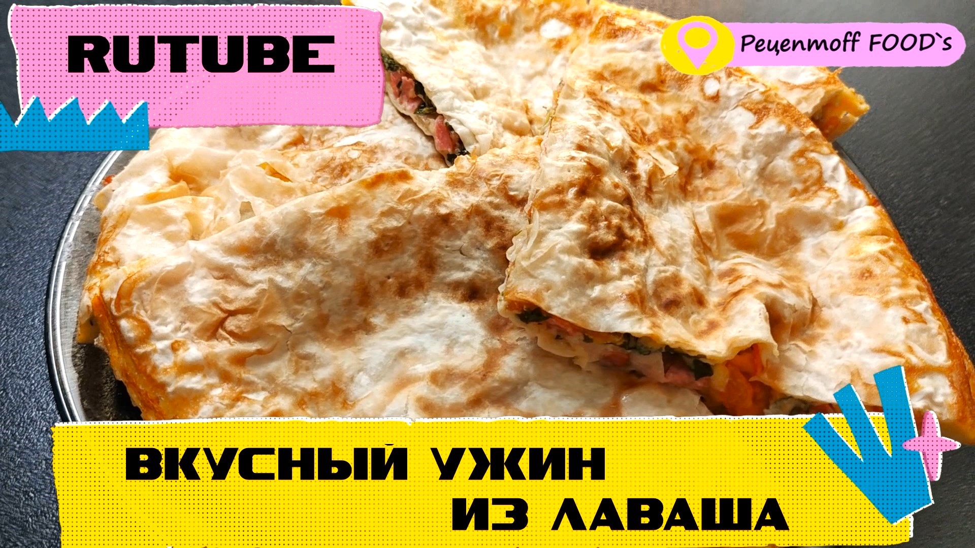 РЕЦЕПТЫ ИЗ ЛАВАША