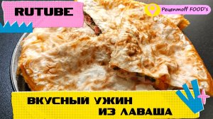 РЕЦЕПТЫ ИЗ ЛАВАША