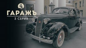 Гараж Ленфильма