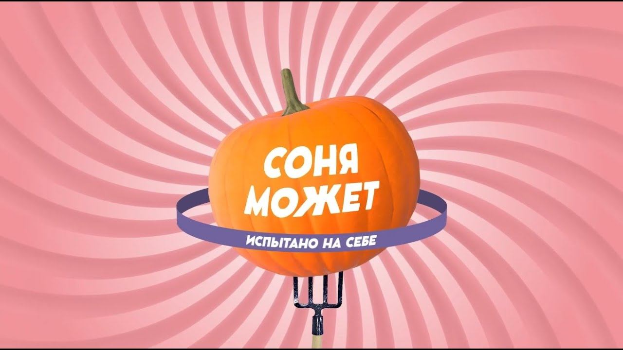 Соня Может