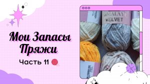 Мои Запасы Пряжи