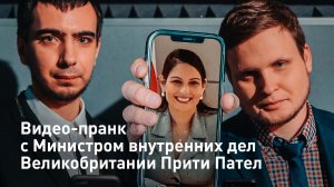 Пранк с МВД Великобритании Прити Пател