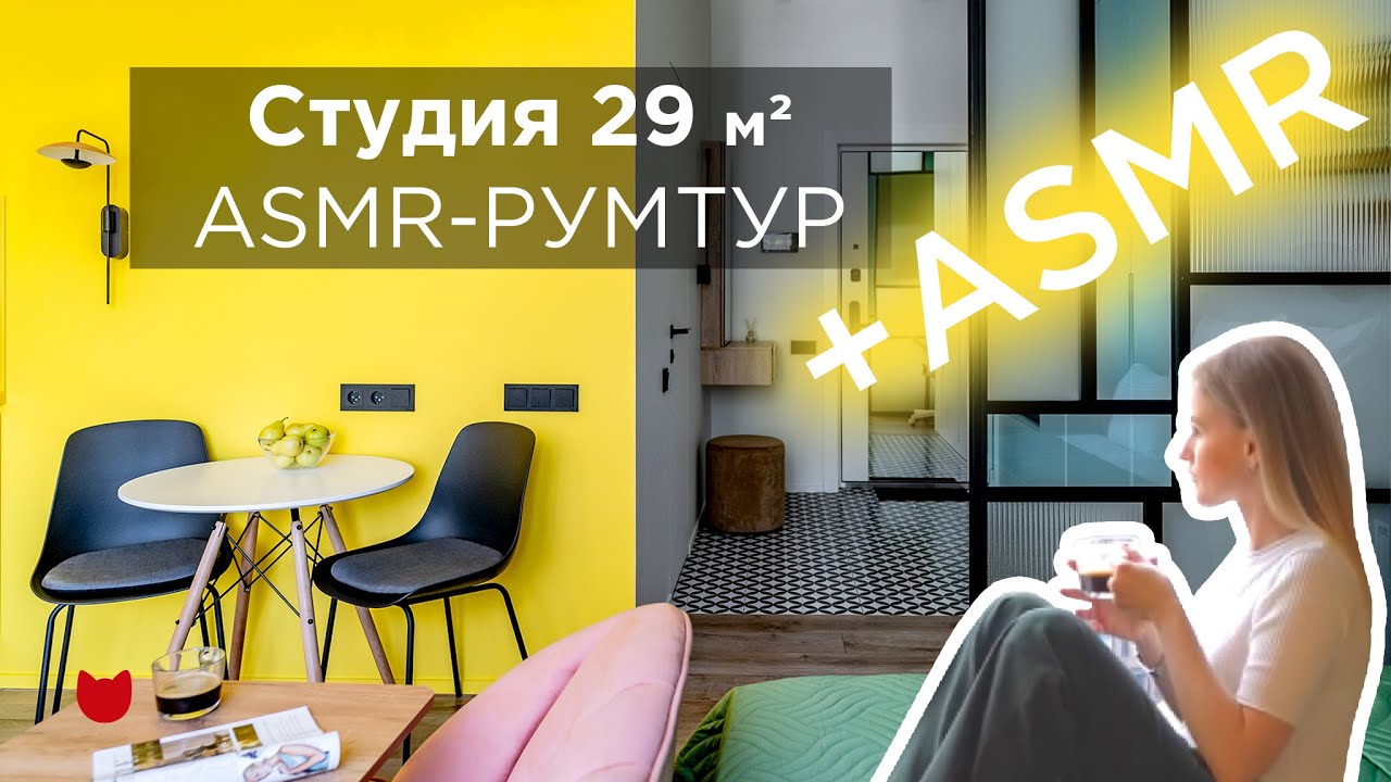ASMR РУМТУРЫ