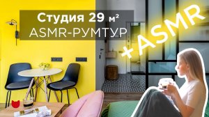 ASMR РУМТУРЫ