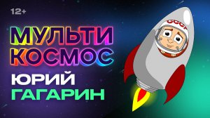 МультиКосмос