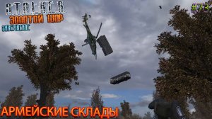 S.T.A.L.K.E.R. ЗОЛОТОЙ ШАР ЗАВЕРШЕНИЕ