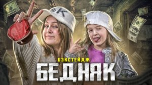 ТОПОВЫЕ БЭКСТЕЙДЖИ!!!