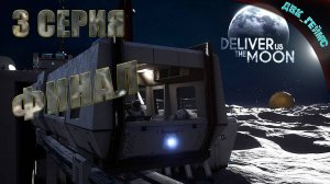 Deliver Us The Moon