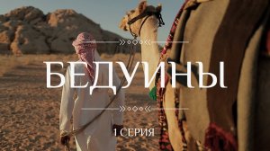 Кочевники. БЕДУИНЫ. /Этнографический сериал К. Куксина/
