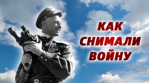 Как снимали войну|ДОКУМЕНТАЛЬНЫЙ СЕРИАЛ #ВоВ
