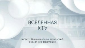 Вселенная КФУ