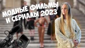 МОДНЫЕ ФИЛЬМЫ И СЕРИАЛЫ