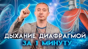 Секреты правильного дыхания от Доктора Шишонина