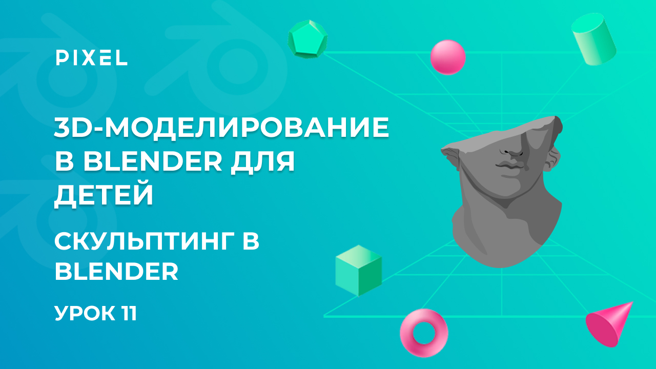 Blender 3D для детей | 3D моделирование для детей | Курсы по моделированию