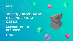 Blender 3D для детей | 3D моделирование для детей | Курсы по моделированию