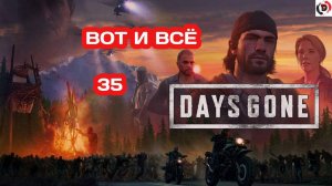 Прохождение DAYS GONE
