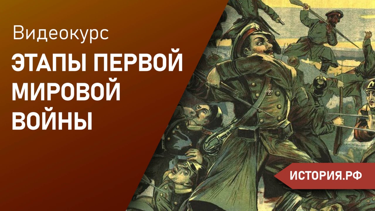 Этапы Первой Мировой войны.
