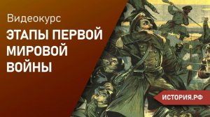 Этапы Первой Мировой войны.