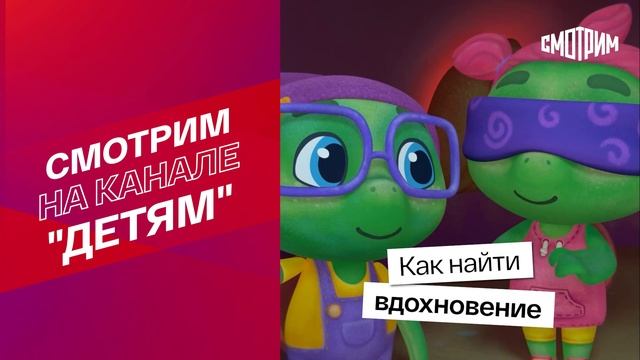 СМОТРИМ ″Детям″!