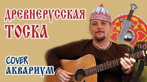 Песни группы Аквариум