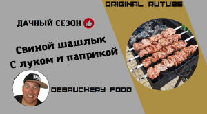 # Шашлык