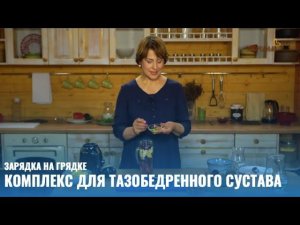 Зарядка на грядке