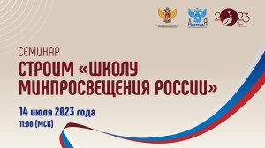 Цикл семинаров «Строим «Школу Минпросвещения России»