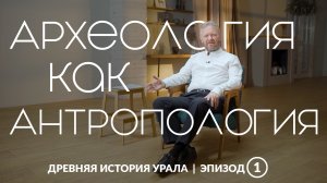 URAL SCIENCE | Древняя история Урала