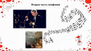 СИМФОНИЯ.