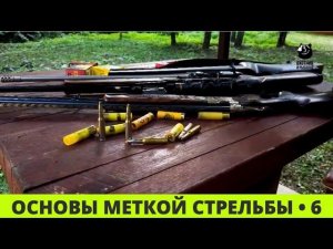 Основы меткой стрельбы