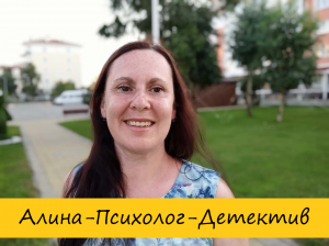 Алина - Психолог - Детектив на международном Радио Вместе
