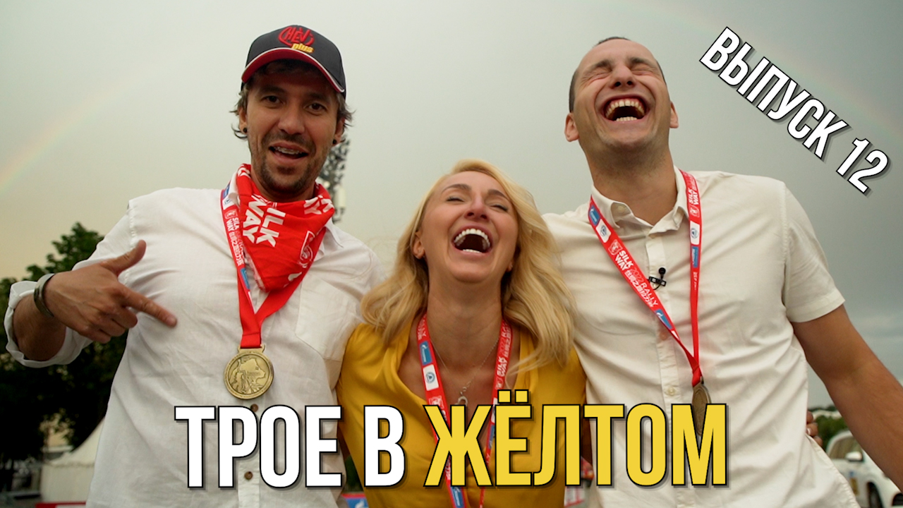 Трое в жёлтом