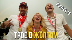 Трое в жёлтом