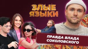 Злые языки 3 сезон