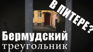 МИСТИКА ПЕТЕРБУРГА