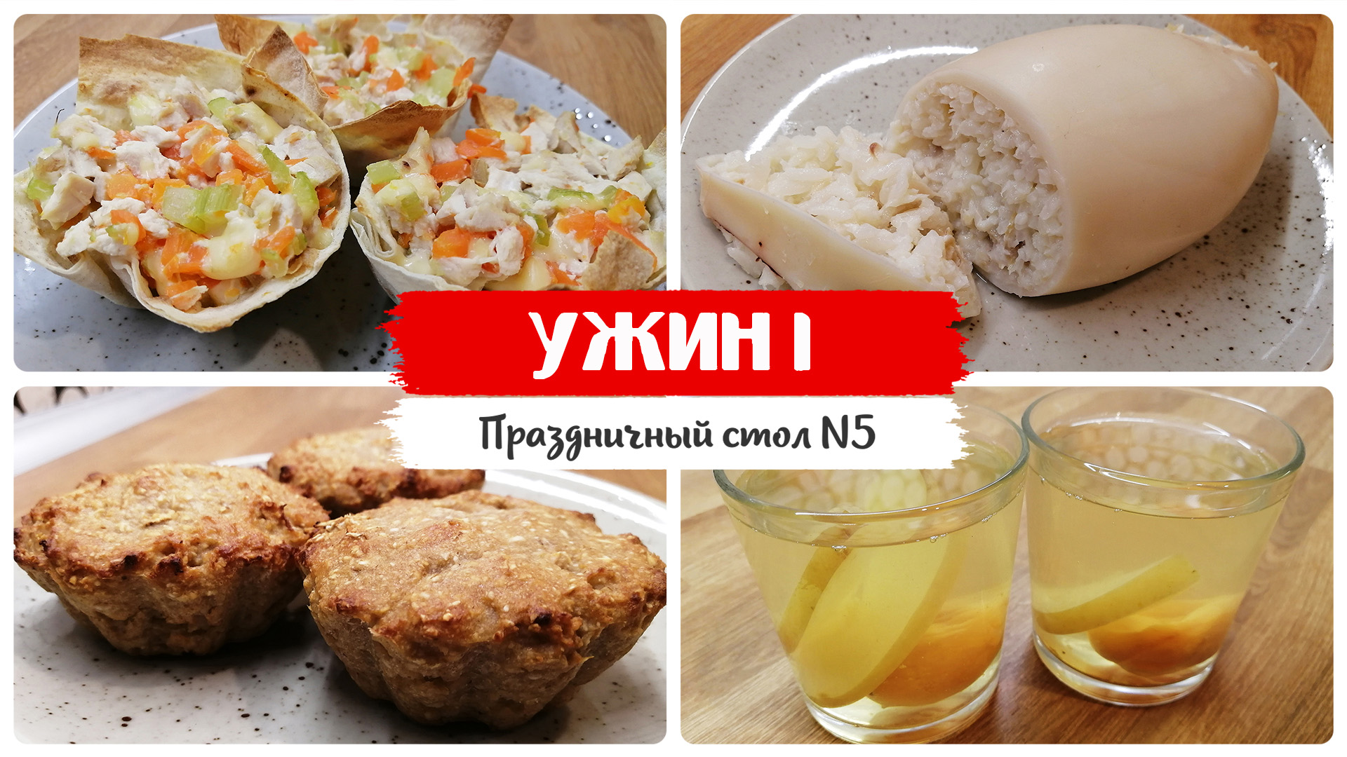 ДИЕТИЧЕСКИЙ УЖИН: 3 блюда и напиток